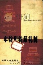 车轮和轮箍轧制（1965 PDF版）