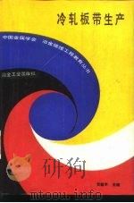 冷轧板带生产（1992 PDF版）