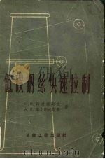 低碳钢丝快速拉制（1959 PDF版）