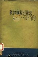 镀锌钢丝引拔法（1954 PDF版）