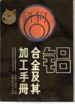 铝合金及其加工手册（1989 PDF版）