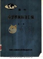 国外重型机械标准汇编  第1册（ PDF版）
