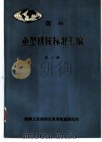 国外重型机械标准汇编  第2册（ PDF版）