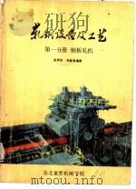 轧钢设备及工艺  第1分册  钢板轧机（ PDF版）