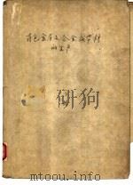 有色金属及合金板带材生产  下（1962 PDF版）