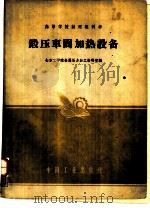 锻压车间加热设备（1961 PDF版）