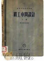 锻工车间设计  上（1957 PDF版）