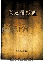 高速锤锻造（1978 PDF版）