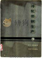 冷轧带钢生产  下（1991 PDF版）