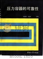 压力容器的可靠性 1987 PDF电子版封面 504500690 李泽震等主编