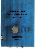 大型铸锻件行业“八五”技术进步成果选编（1997 PDF版）