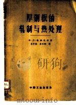 厚钢板的轧制与热处理（1963 PDF版）