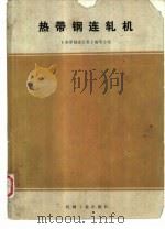 热带钢连轧机（1976 PDF版）