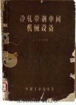 冷轧带钢车间机械设备（1962 PDF版）