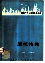厚板精整（1986 PDF版）