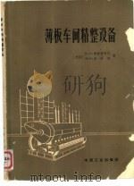 薄板车间精整设备（1964 PDF版）