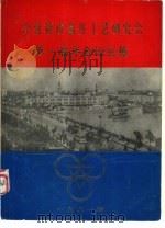 冷轧管设备及工艺研究会第一届年会论文集 1981 PDF电子版封面