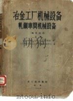 冶金工厂机械设备  轧钢车间机械设备  辅助设备  上（1956 PDF版）