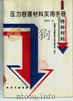 压力容器材料实用手册 特种材料 1994 PDF电子版封面 7502514317 黄嘉琥编