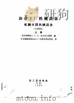 冶金工厂机械设备轧钢车间机械设备  主要设备  上（1956 PDF版）