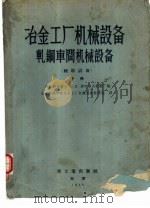 冶金工厂机械设备轧钢车间机械设备  辅助设备  下（1956 PDF版）