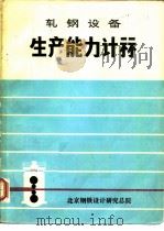 轧钢设备  生产能力计算（ PDF版）