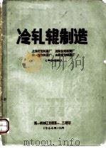 冷轧辊制造（1966 PDF版）