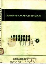 空钢热连轧机电气自动化文集（ PDF版）