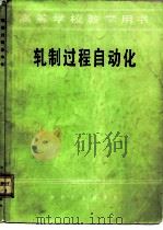 轧制过程自动化（1986 PDF版）