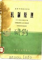 高等学校教学用书  轧制原理（1961 PDF版）