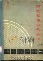 钢管塑性变形原理  上（1985 PDF版）