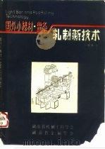 国外小棒材与线材轧制的新技术（ PDF版）