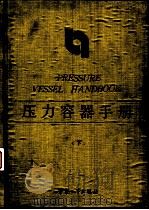 压力容器手册  下（1990 PDF版）