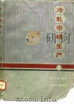 冷轧带钢生产  上（1985 PDF版）