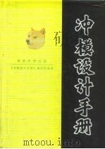 冲模设计手册  模具手册之四（1998 PDF版）