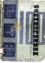 冶金机械液压传动系统100例（1986 PDF版）