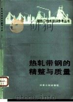 热轧带钢的精整与质量（1983 PDF版）