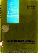 压力容器技术基础   1991  PDF电子版封面  7560402178  郭朋鸥主编 