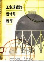 工业球罐的设计与制作（1981 PDF版）