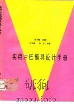 实用冲压模具设计手册（1990 PDF版）