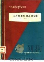 化工设备设计参考资料  压力容器用钢基础知识  1（1983 PDF版）