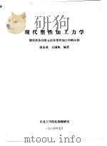 现代塑性加工力学  能量法及有限元法在塑性加工中的应用（1984 PDF版）