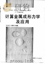 计算金属成形力学及应用（1991 PDF版）
