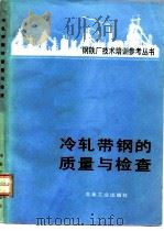 冷轧带钢的质量与榆（1985 PDF版）