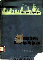 镀锡薄钢板和无锡薄钢板（1982 PDF版）