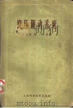 液压随动系统（1965 PDF版）
