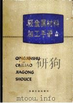 轻金属材料加工手册  上（1979 PDF版）