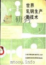 世界轧钢生产新技术（ PDF版）