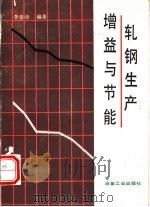 轧钢生产增益与节能（1990 PDF版）