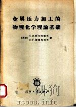 金属压力加工的物理化学理论基础（1965 PDF版）
